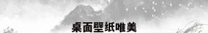 桌面壁纸唯美