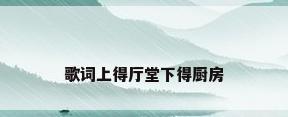 歌词上得厅堂下得厨房