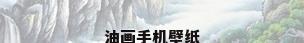 油画手机壁纸