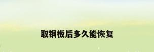 取钢板后多久能恢复