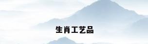 生肖工艺品