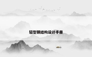 轻型钢结构设计手册