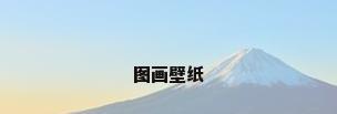 图画壁纸