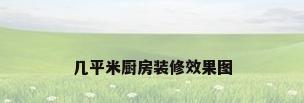 几平米厨房装修效果图