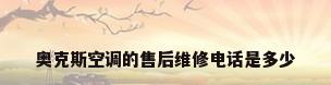 奥克斯空调的售后维修电话是多少