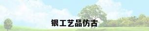 银工艺品仿古