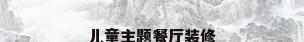 儿童主题餐厅装修