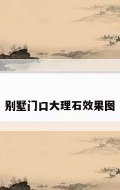 别墅门口大理石效果图