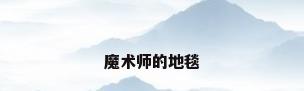魔术师的地毯