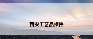 西安工艺品摆件