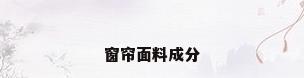 窗帘面料成分