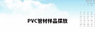 PVC管材样品摆放