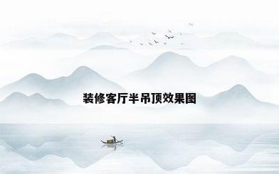 装修客厅半吊顶效果图