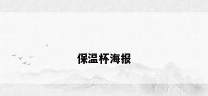 保温杯海报