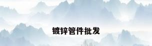 镀锌管件批发