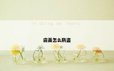 店面怎么防盗