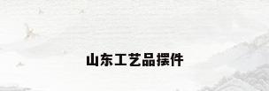 山东工艺品摆件