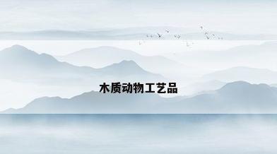 木质动物工艺品
