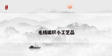 毛线编织小工艺品