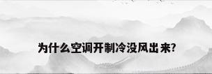 为什么空调开制冷没风出来?