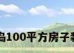 青岛100平方房子装修
