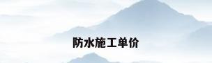 防水施工单价