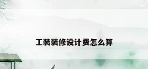工装装修设计费怎么算