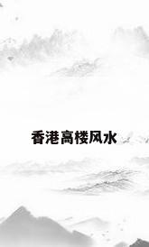 香港高楼风水