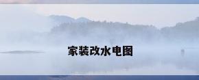 家装改水电图