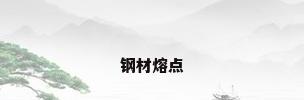 钢材熔点