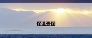 保温壶图