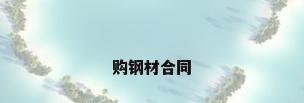 购钢材合同