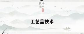 工艺品技术