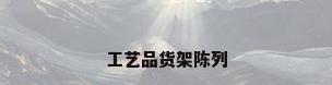 工艺品货架陈列