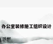 办公室装修施工组织设计