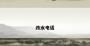 改水电话