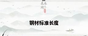钢材标准长度