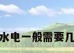 改水电一般需要几天