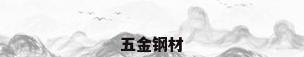 五金钢材