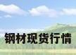 钢材现货行情