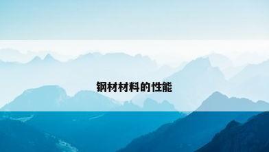 钢材材料的性能