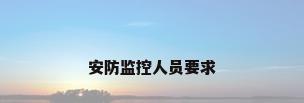 安防监控人员要求