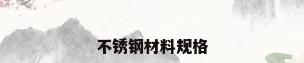 不锈钢材料规格