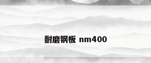 耐磨钢板 nm400