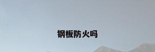 钢板防火吗