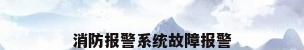 消防报警系统故障报警