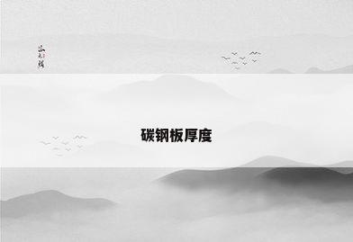碳钢板厚度
