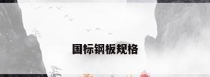 国标钢板规格