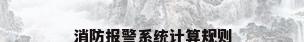 消防报警系统计算规则