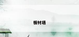板材墙